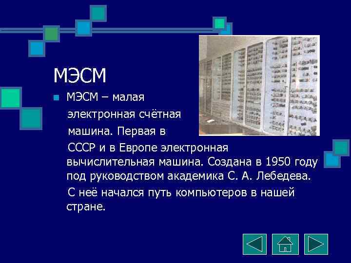 МЭСМ n  МЭСМ – малая электронная счётная машина. Первая в СССР и в