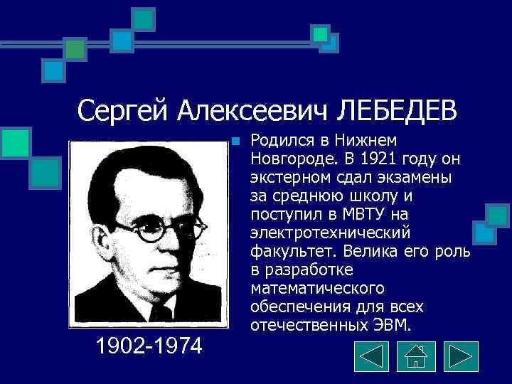 Сергей Алексеевич ЛЕБЕДЕВ   n  Родился в Нижнем   Новгороде. В