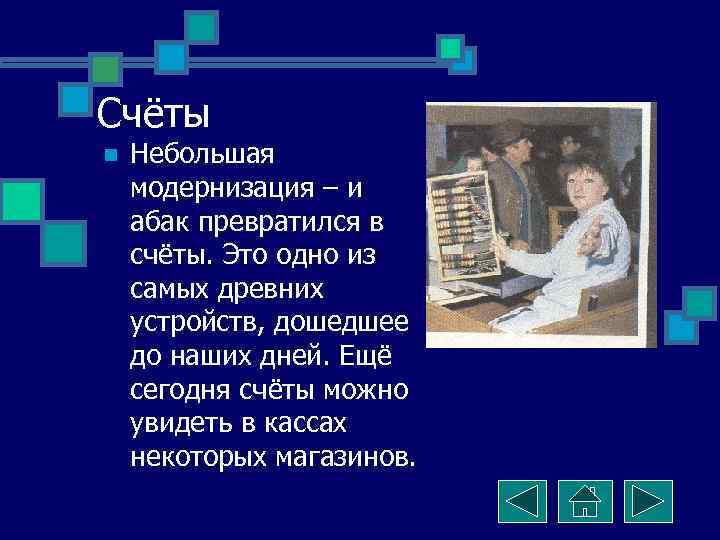 Счёты n  Небольшая модернизация – и абак превратился в счёты. Это одно из