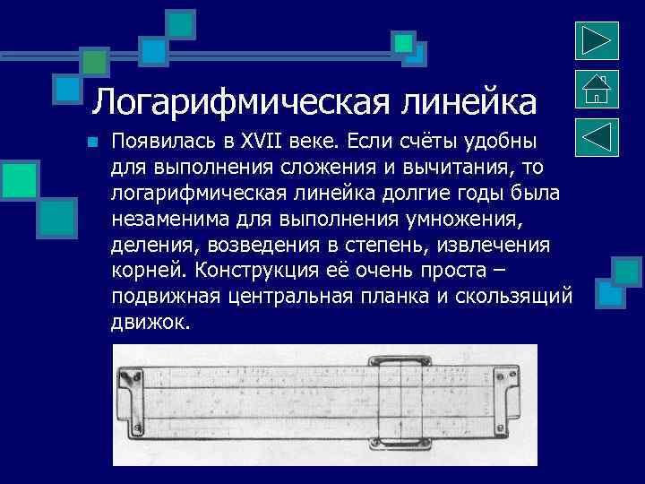 Логарифмическая линейка n  Появилась в XVII веке. Если счёты удобны для выполнения сложения