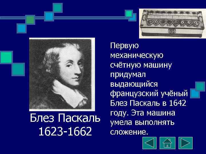     Первую    механическую    счётную машину