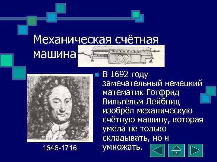 Механическая счётная машина   n  В 1692 году   замечательный немецкий