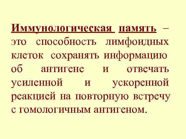 Иммунологическая память – это способность лимфоидных клеток сохранять информацию об  антигене  и
