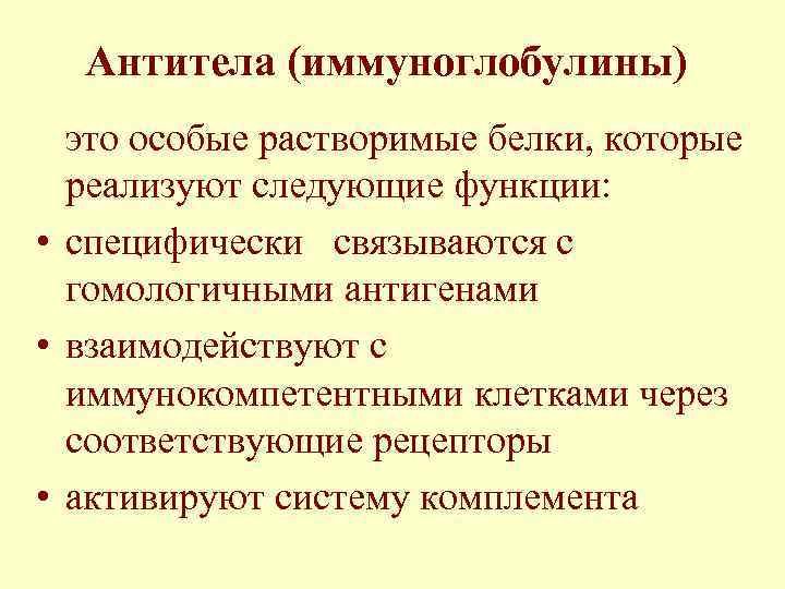  Антитела (иммуноглобулины)  это особые растворимые белки, которые  реализуют следующие функции: 