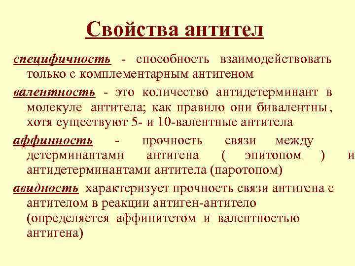    Свойства антител специфичность - способность взаимодействовать  только с комплементарным антигеном