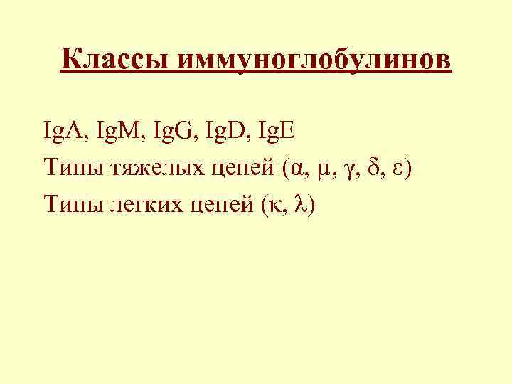  Классы иммуноглобулинов Ig. A, Ig. M, Ig. G, Ig. D, Ig. E Типы