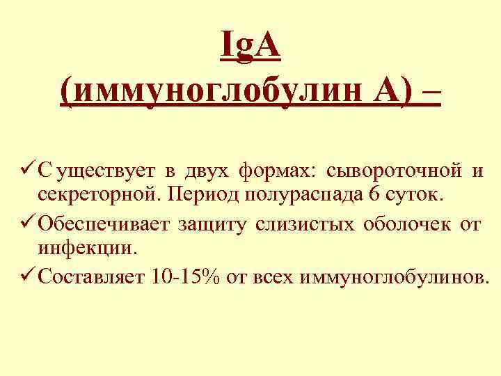   Ig. A  (иммуноглобулин А) – ü С уществует в двух формах: