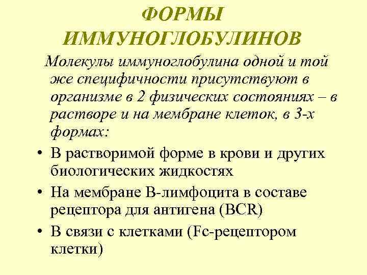   ФОРМЫ  ИММУНОГЛОБУЛИНОВ Молекулы иммуноглобулина одной и той  же специфичности присутствуют