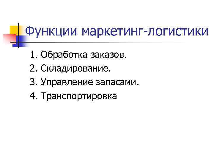 Функции маркетинг-логистики 1.  Обработка заказов. 2.  Складирование. 3.  Управление запасами. 4.