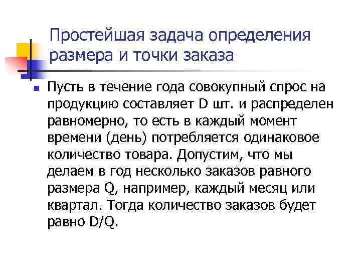   Простейшая задача определения размера и точки заказа n  Пусть в течение