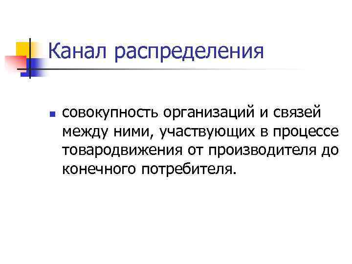 Конечный потребитель. Канал распределения это совокупность независимых организаций. Вывод о характере распределения совокупностей..