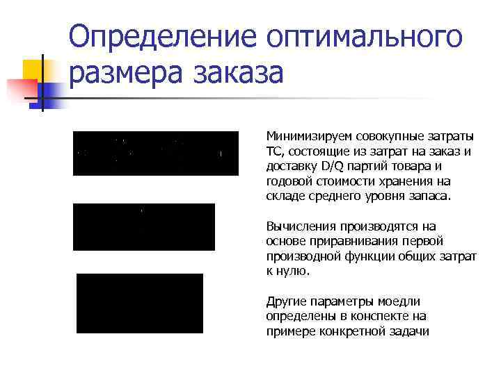 Определение оптимального размера заказа   Минимизируем совокупные затраты   ТС, состоящие из