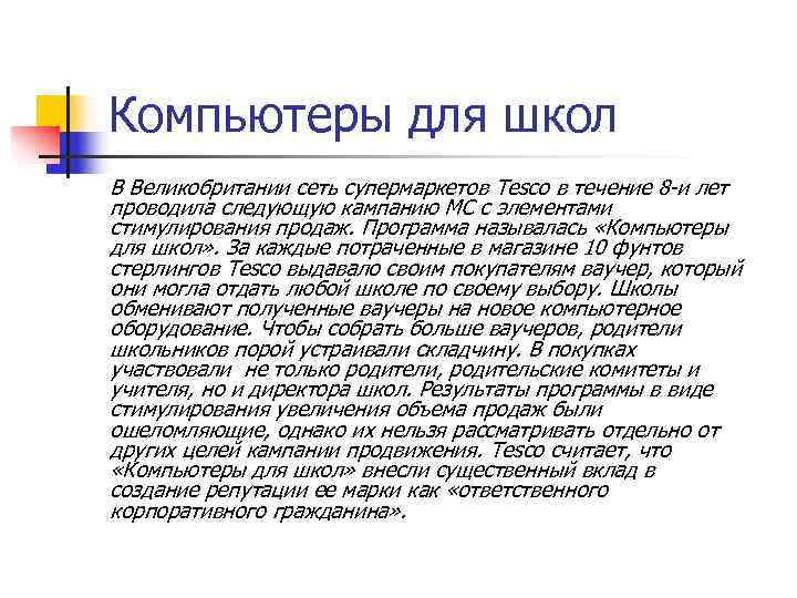 Компьютеры для школ В Великобритании сеть супермаркетов Tesco в течение 8 -и лет проводила