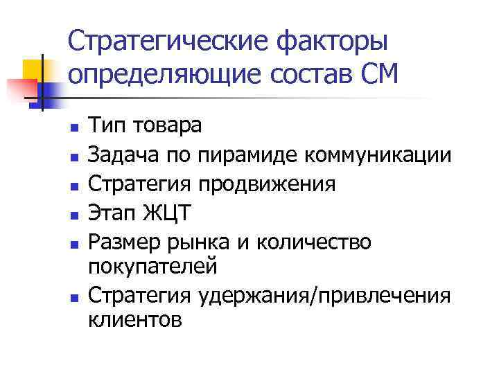 Стратегические факторы определяющие состав СМ n  Тип товара n  Задача по пирамиде