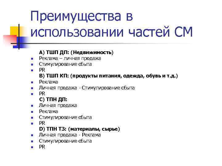 Преимущества в использовании частей СМ А) ТШП ДП: (Недвижимость) n  Реклама – личная