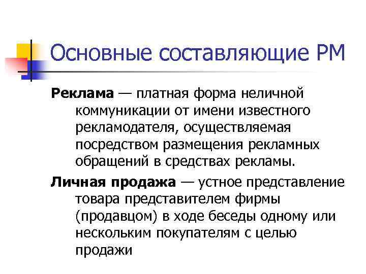 Основные составляющие PM Реклама — платная форма неличной  коммуникации от имени известного 