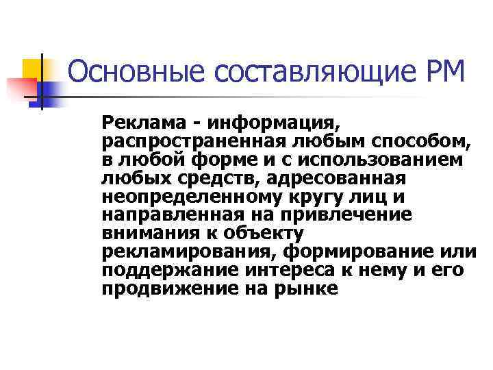 Основные составляющие PM  Реклама - информация,  распространенная любым способом,  в любой