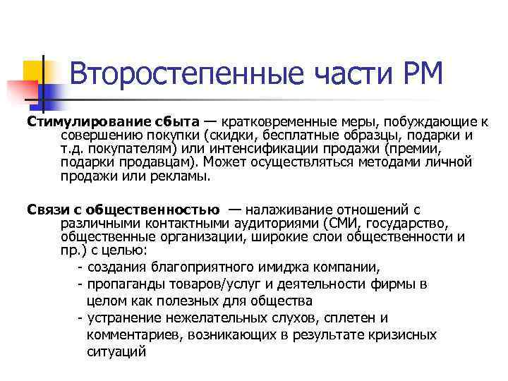  Второстепенные части РМ Стимулирование сбыта — кратковременные меры, побуждающие к совершению покупки (скидки,