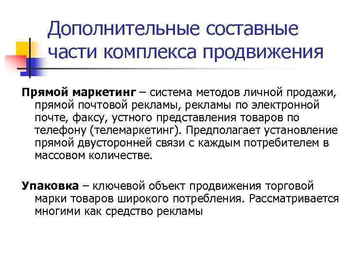   Дополнительные составные части комплекса продвижения Прямой маркетинг – система методов личной продажи,