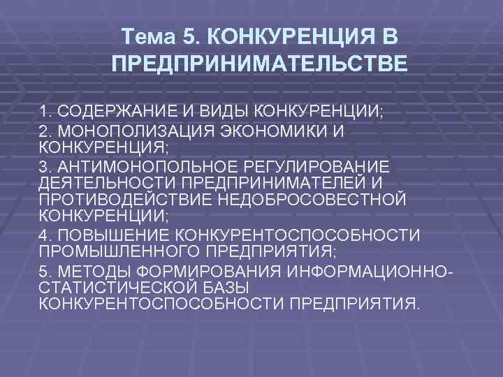 Антимонопольное регулирование предпринимательской деятельности презентация