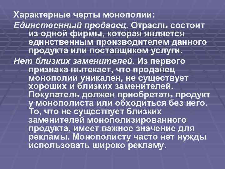 Единственный продавец. Монополия отличительные черты. Характерные признаки монополии. Характерной чертой монополии является. Основные характерные черты монополии.