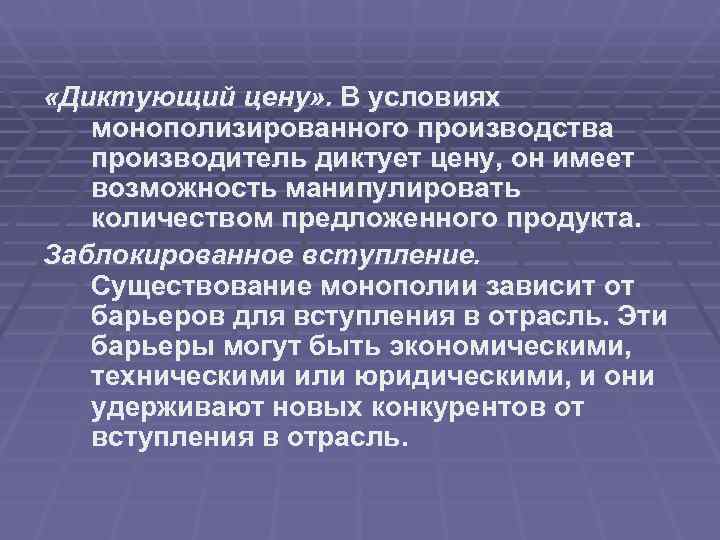  «Диктующий цену» . В условиях  монополизированного производства  производитель диктует цену, он