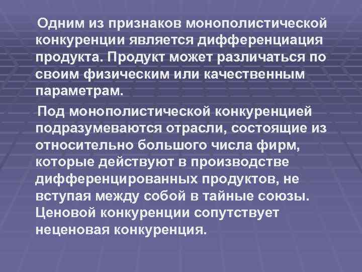 Одним из признаков монополистической конкуренции является дифференциация продукта. Продукт может различаться по своим физическим