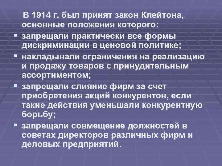   В 1914 г. был принят закон Клейтона, основные положения которого: § 