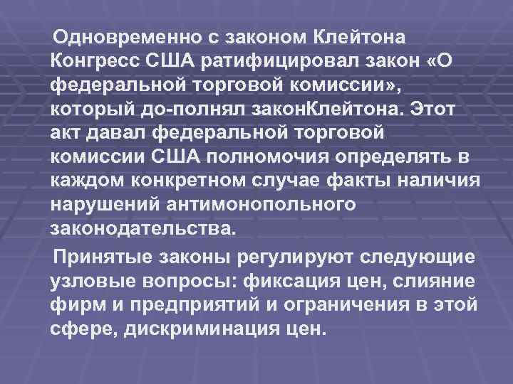 Одновременно с законом Клейтона Конгресс США ратифицировал закон «О федеральной торговой комиссии» , который