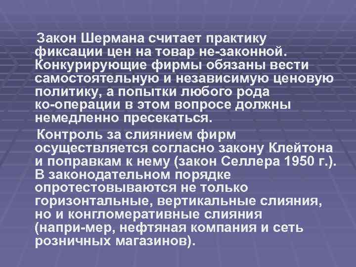 Суть закона. Акт Шермана 1890. Закон Шермана. Антитрестовский закон Шермана. Закон Шермана 1890 г.