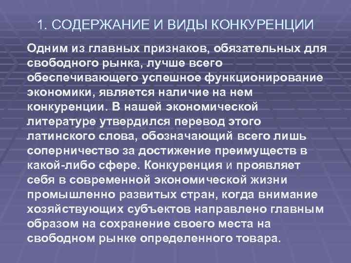 Наличие конкуренции. Содержание и виды конкуренции. Основные понятия конкуренции. Конкуренция краткое определение. Современная конкуренция.