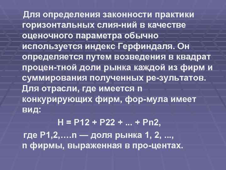 Для определения законности практики горизонтальных слия ний в качестве оценочного параметра обычно используется индекс