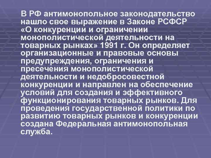 В РФ антимонопольное законодательство нашло свое выражение в Законе РСФСР «О конкуренции и ограничении