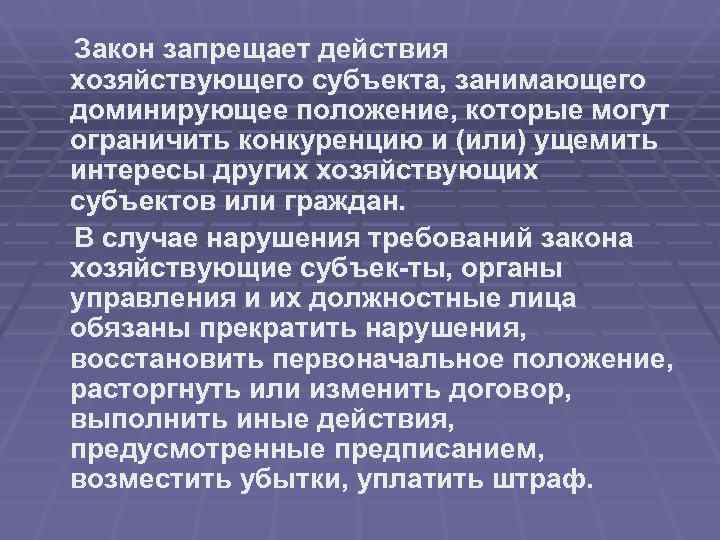 Закон запрещает действия хозяйствующего субъекта, занимающего доминирующее положение, которые могут ограничить конкуренцию и (или)