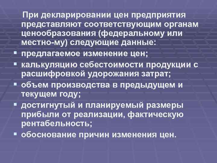   При декларировании цен предприятия представляют соответствующим органам ценообразования (федеральному или местно му)