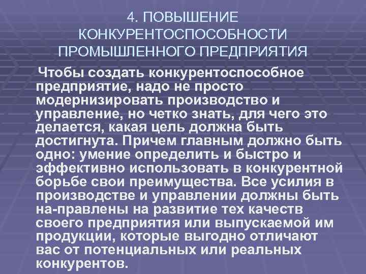 Повышение 4