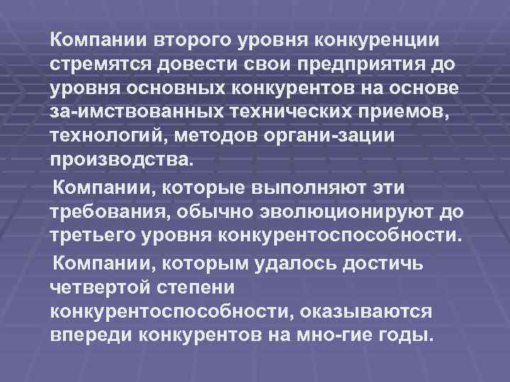 Компании второго уровня конкуренции стремятся довести свои предприятия до уровня основных конкурентов на основе