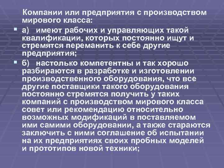  Компании или предприятия с производством  мирового класса: § а) имеют рабочих и