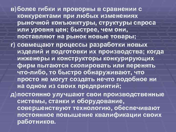 в) более гибки и проворны в сравнении с  конкурентами при любых изменениях 