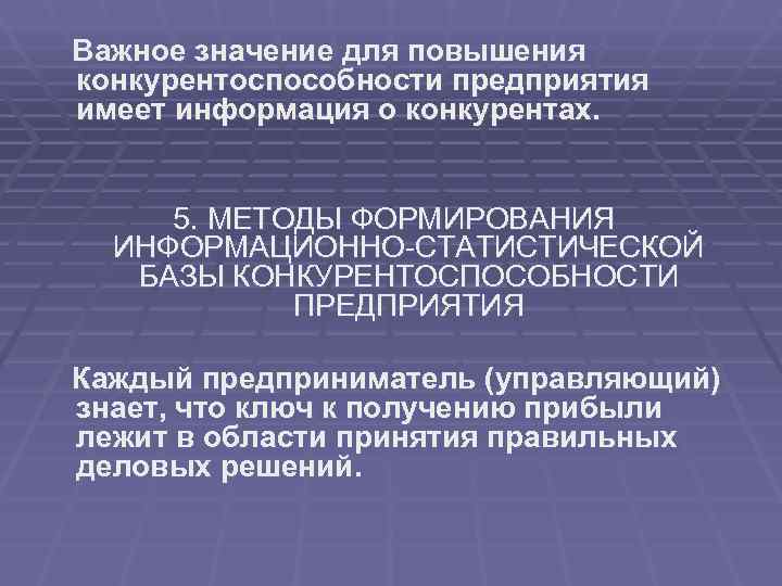Важное значение для повышения конкурентоспособности предприятия имеет информация о конкурентах.   5. МЕТОДЫ