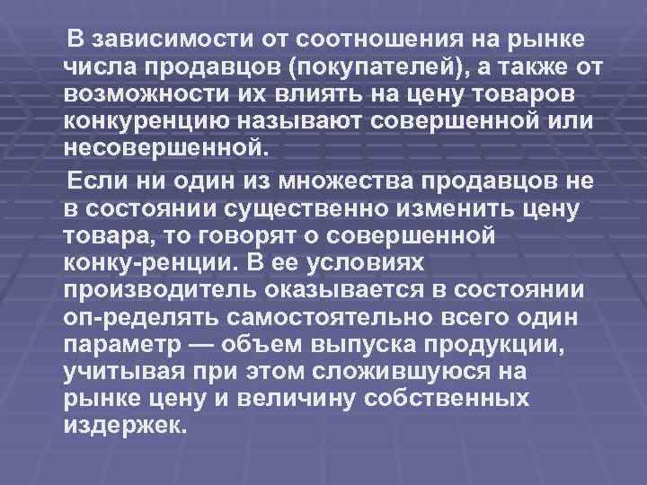 В зависимости от соотношения на рынке числа продавцов (покупателей), а также от возможности их