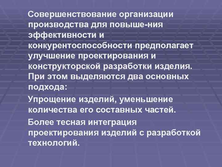 Совершенствование организации производства для повыше ния эффективности и конкурентоспособности предполагает улучшение проектирования и конструкторской