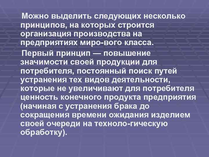 Можно выделить следующих несколько принципов, на которых строится организация производства на предприятиях миро вого