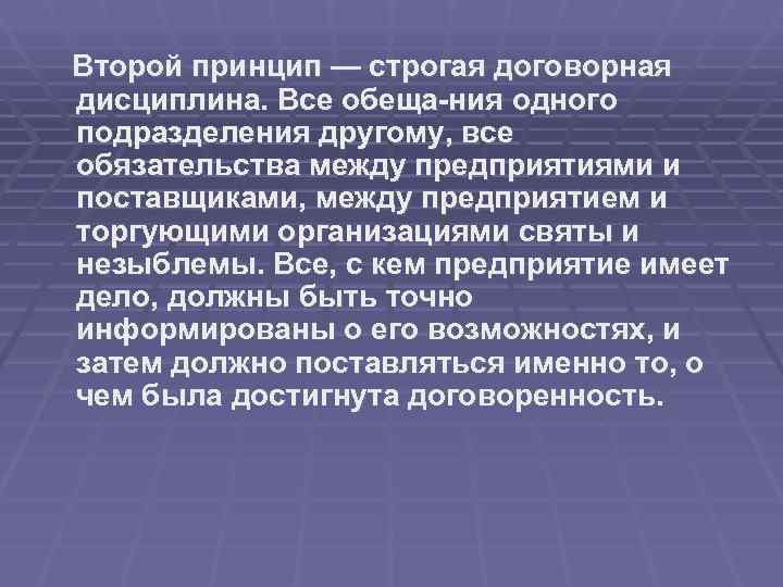 Второй принцип — строгая договорная дисциплина. Все обеща ния одного подразделения другому, все обязательства