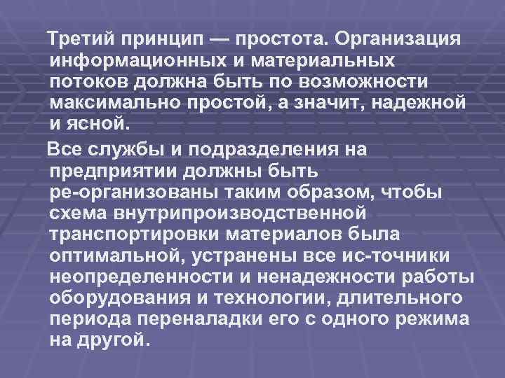 Третий принцип — простота. Организация информационных и материальных потоков должна быть по возможности максимально