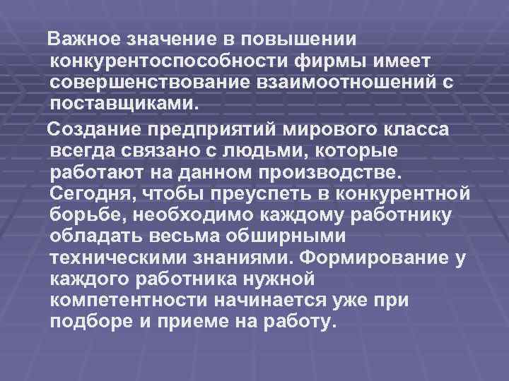 Важное значение в повышении конкурентоспособности фирмы имеет совершенствование взаимоотношений с поставщиками. Создание предприятий мирового
