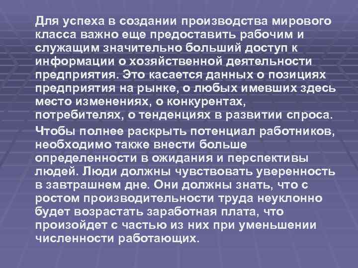 Для успеха в создании производства мирового класса важно еще предоставить рабочим и служащим значительно