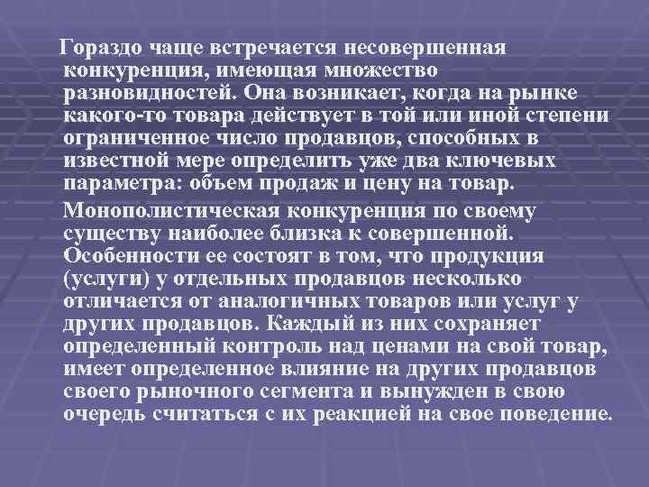 Гораздо чаще встречается несовершенная конкуренция, имеющая множество разновидностей. Она возникает, когда на рынке какого-то