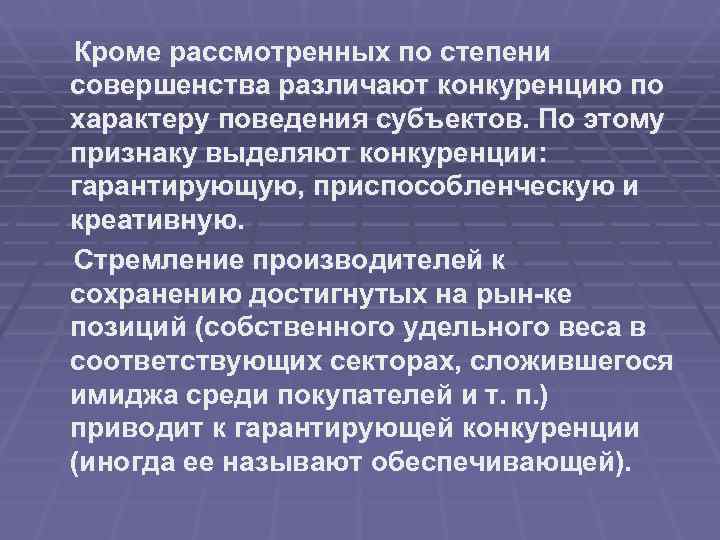 Кроме рассмотренных по степени совершенства различают конкуренцию по характеру поведения субъектов. По этому признаку