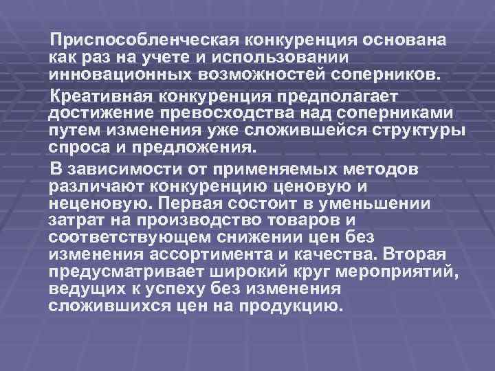 Приспособленческая конкуренция основана как раз на учете и использовании инновационных возможностей соперников. Креативная конкуренция